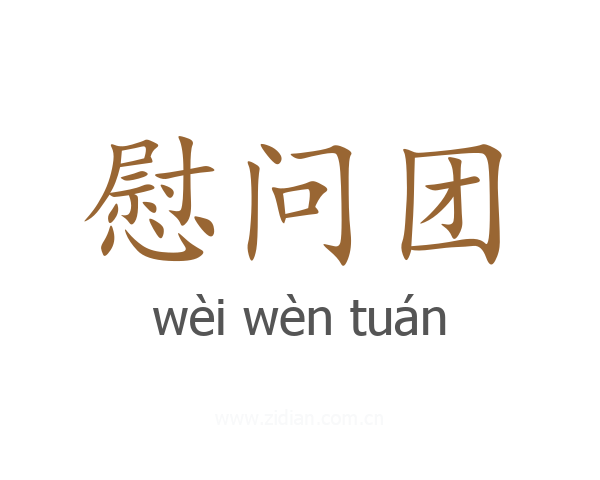 慰问团