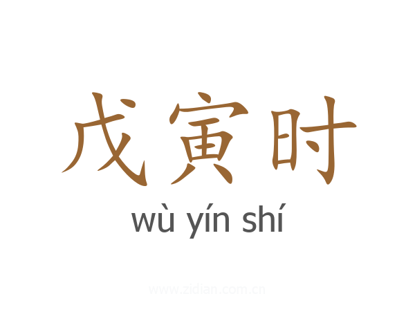 戊寅时