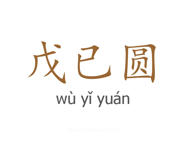 戊已圆