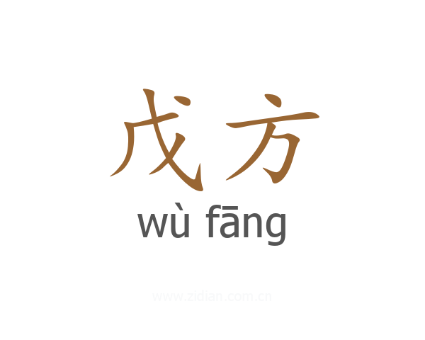 戊方
