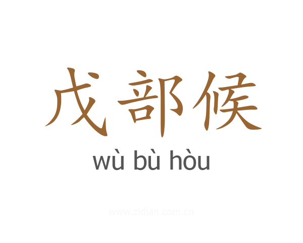 戊部候
