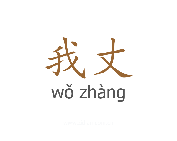 我丈