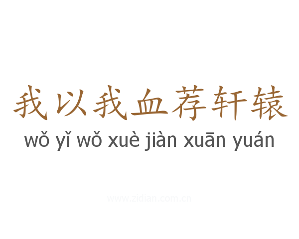 我以我血荐轩辕