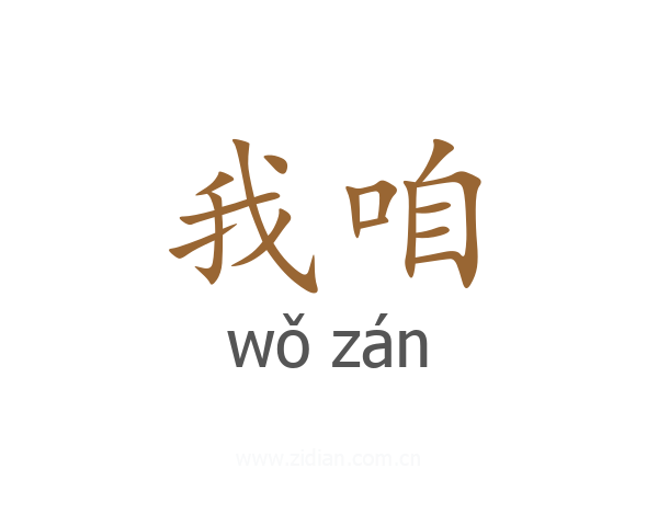 我咱