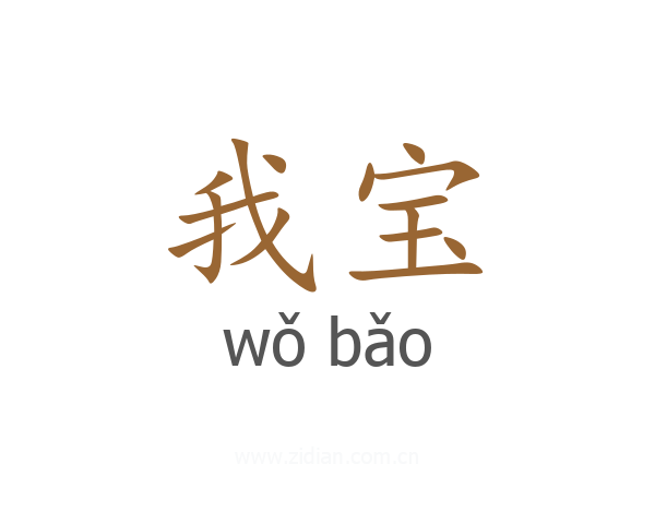 我宝