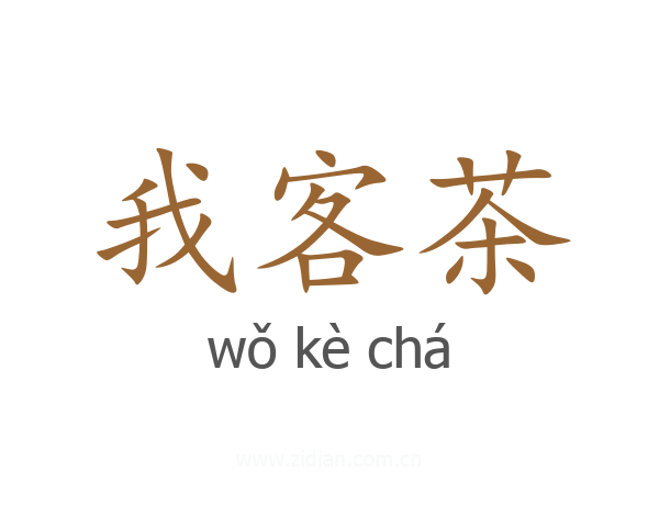 我客茶