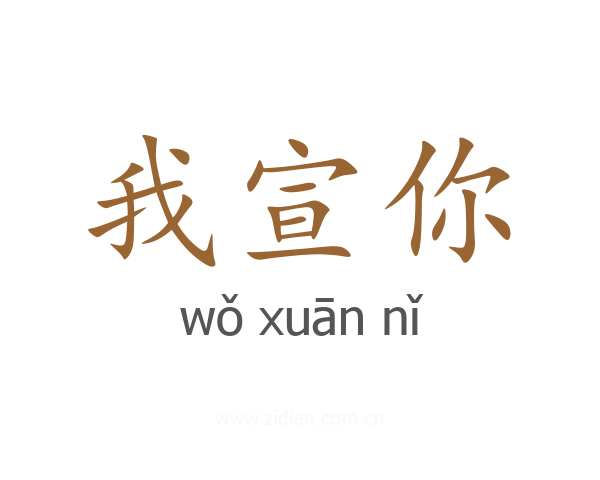我宣你
