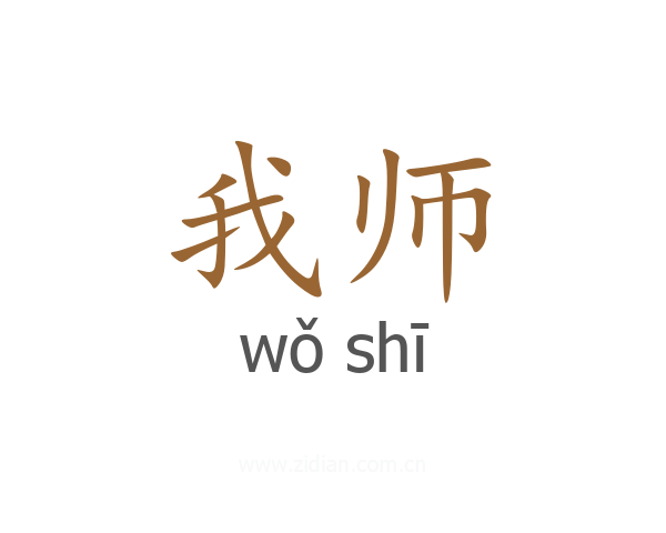 我师