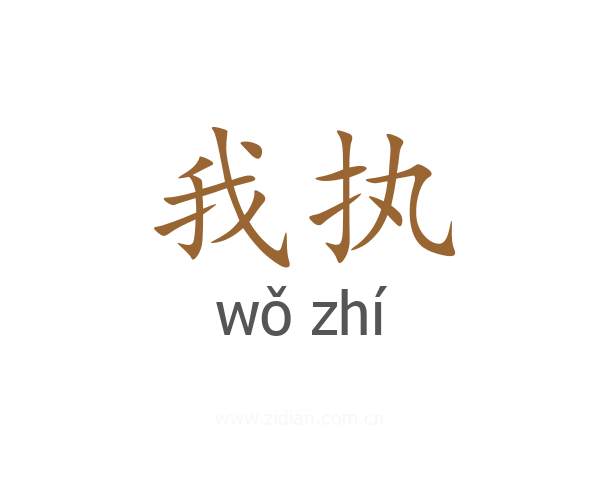我执