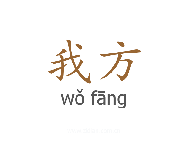 我方