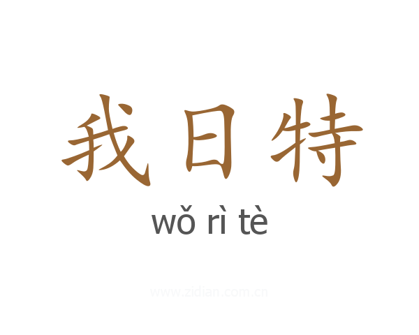 我日特