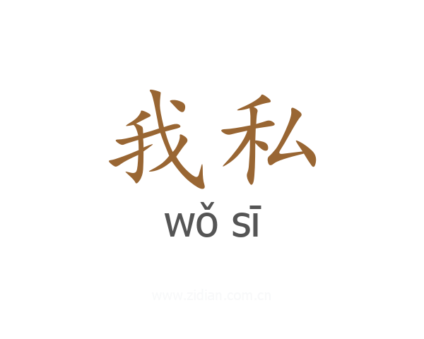 我私