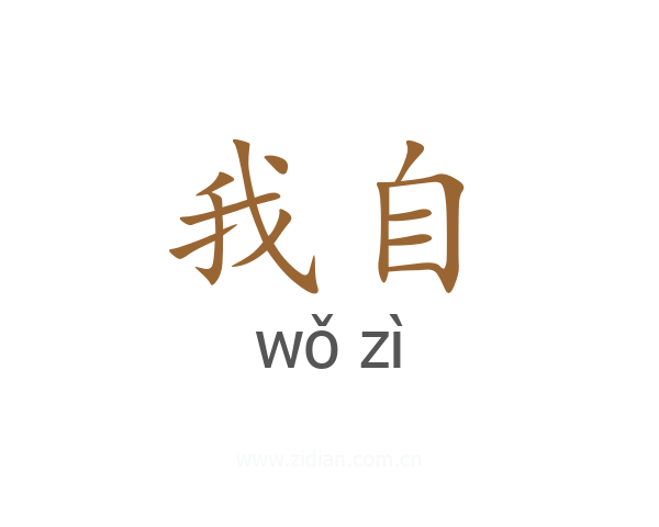 我自