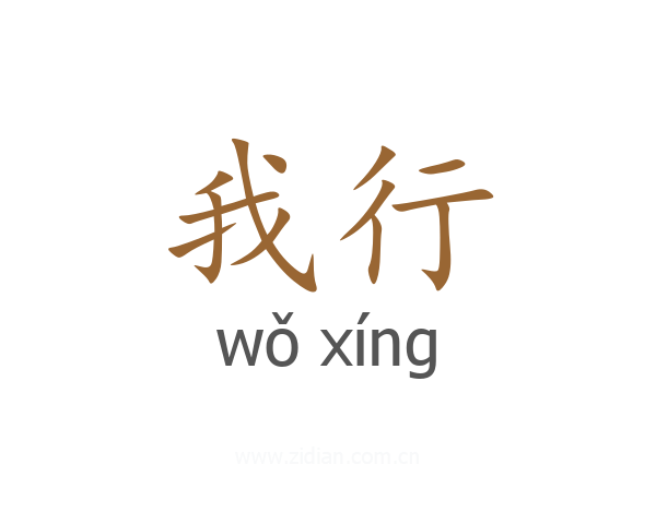 我行