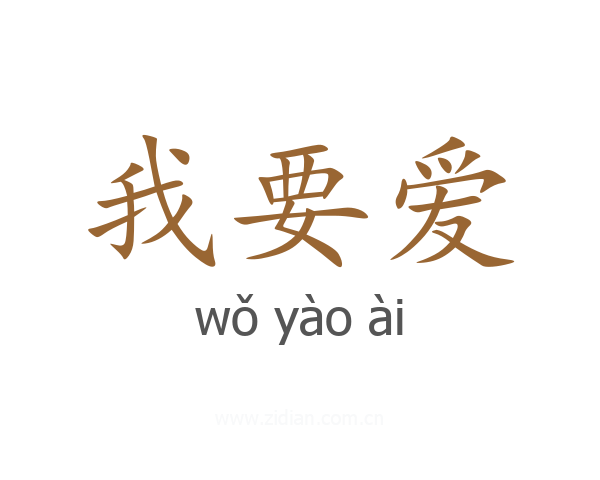 我要爱