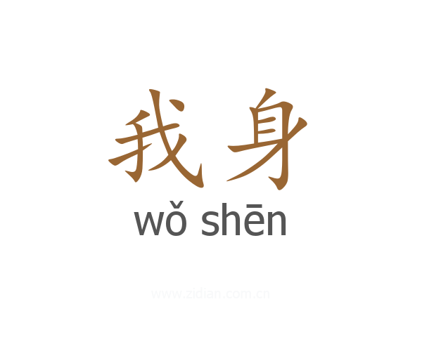 我身