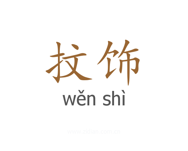 抆饰