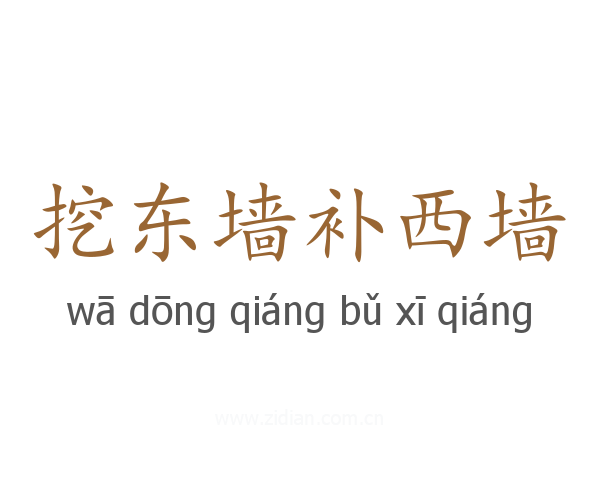 挖东墙补西墙