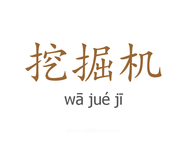 挖掘机