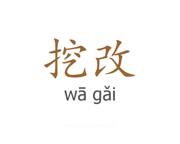 挖改