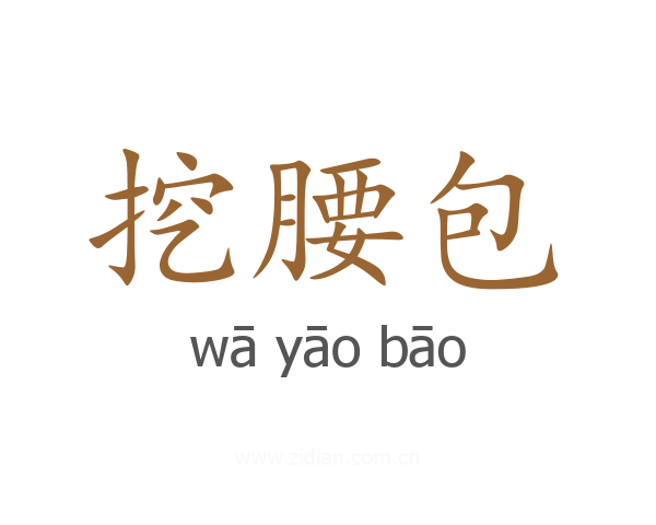 挖腰包