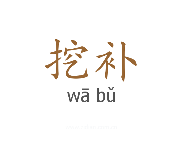 挖补