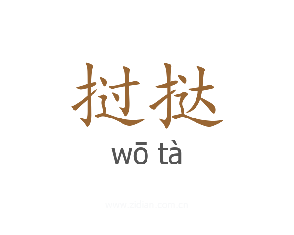 挝挞