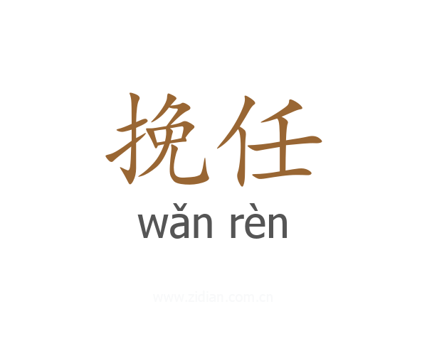 挽任