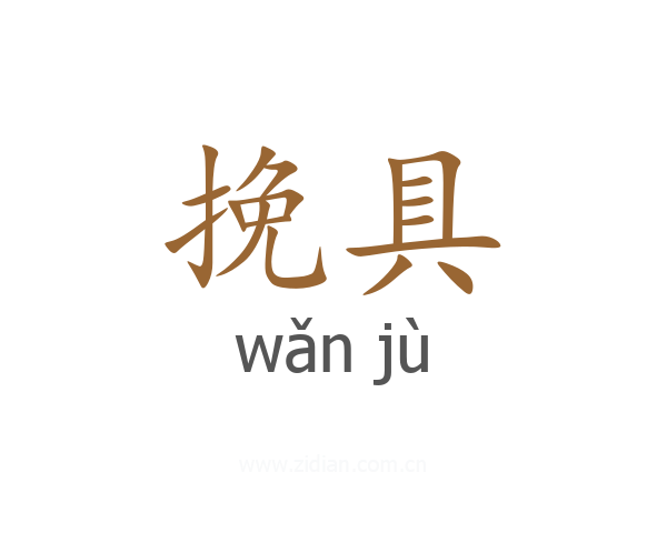 挽具