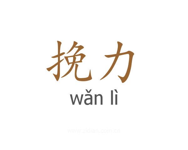 挽力