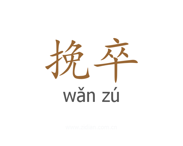 挽卒