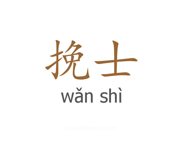 挽士