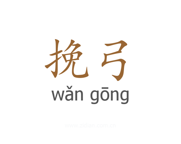 挽弓