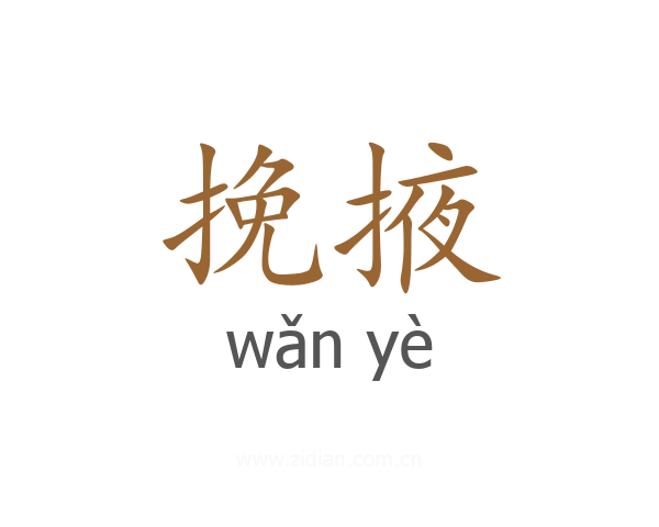 挽掖
