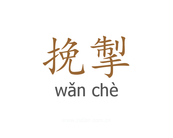 挽掣