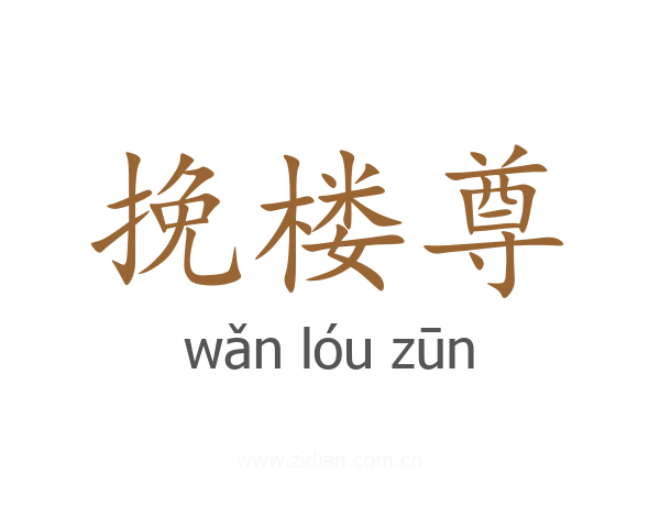 挽楼尊