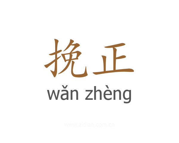 挽正
