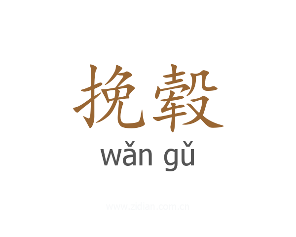 挽毂