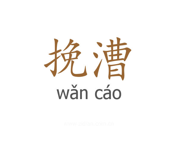 挽漕