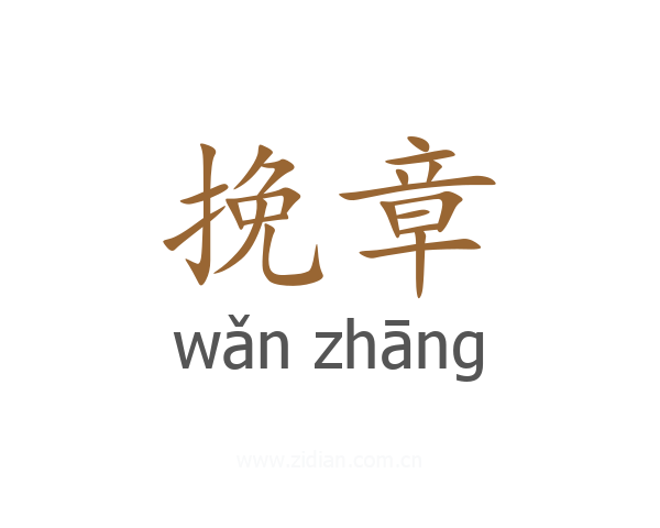 挽章