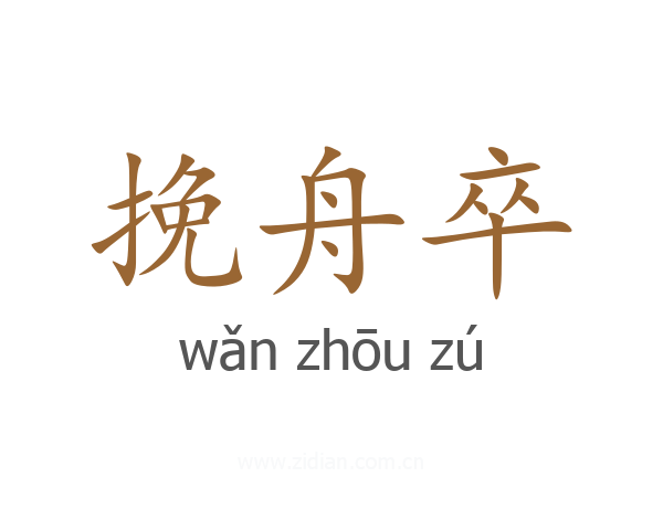 挽舟卒