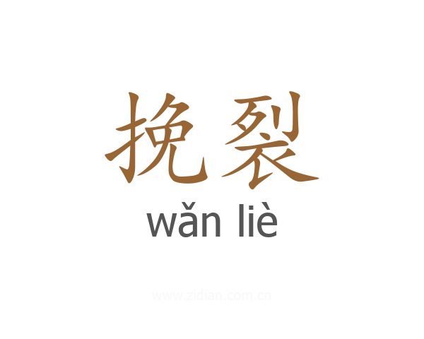 挽裂