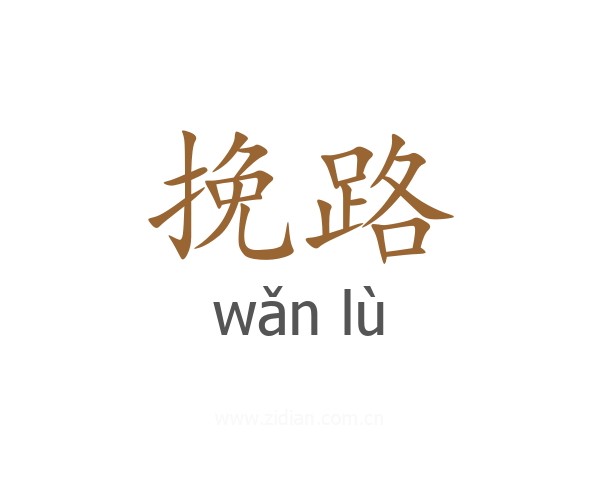 挽路