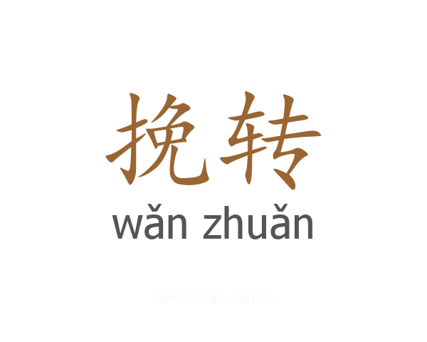 挽转