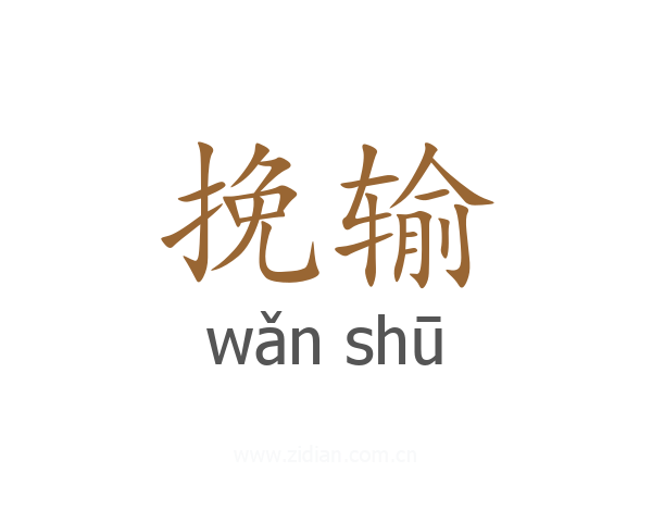 挽输