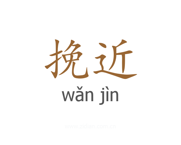 挽近