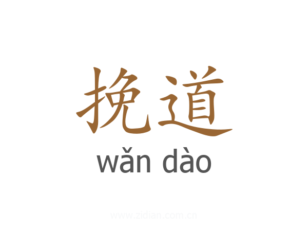 挽道