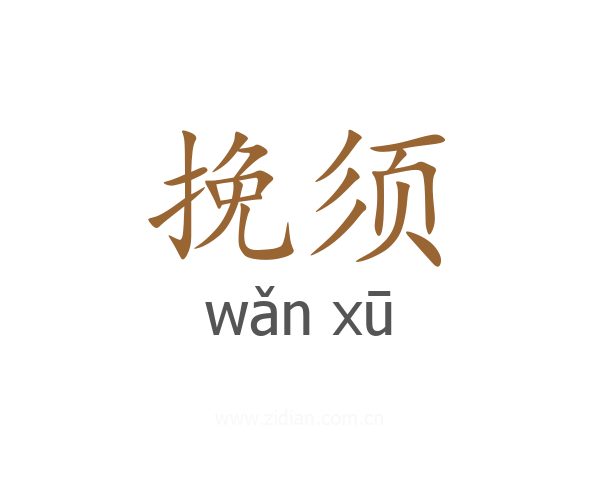 挽须