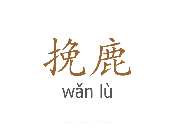 挽鹿