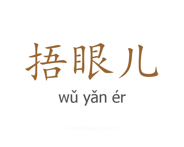 捂眼儿